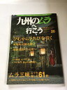 【午前9時までのご注文で即日弊社より発送!日曜は店休日】【中古】九州のムラへ行こう Vol.1(リニューアル創刊号/九州のムラ通巻20号)