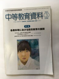 【午前9時までのご注文で即日弊社より発送！日曜は店休日】【中古】中等教育資料 2015年 03 月号 [雑誌]