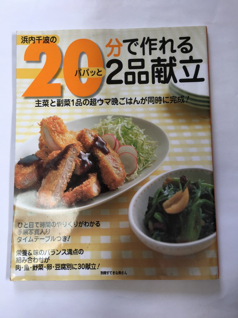 【午前9時までのご注文で即日弊社より発送！日曜は店休日】【中古】20分で作れるパパッと2品献立—主菜と副菜1品の超ウマ晩ごはんが同時に完成! (別冊すてきな奥さん)　《主婦と生活社》