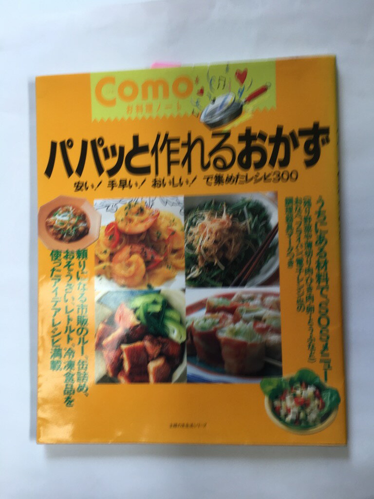 【午前9時までのご注文で即日弊社より発送!日曜は店休日】【中古】パパッと作れるおかず—安い!手早い!おいしい!で集めたレシピ300 (主婦の友生活シ...