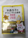 【午前9時までのご注文で即日弊社より発送！日曜は店休日】【中古】水晶玉子のオリエンタル占星術 幸運を呼ぶ365日メッセージつき 開運暦2018 (FLOWER & BEE)　《集英社》