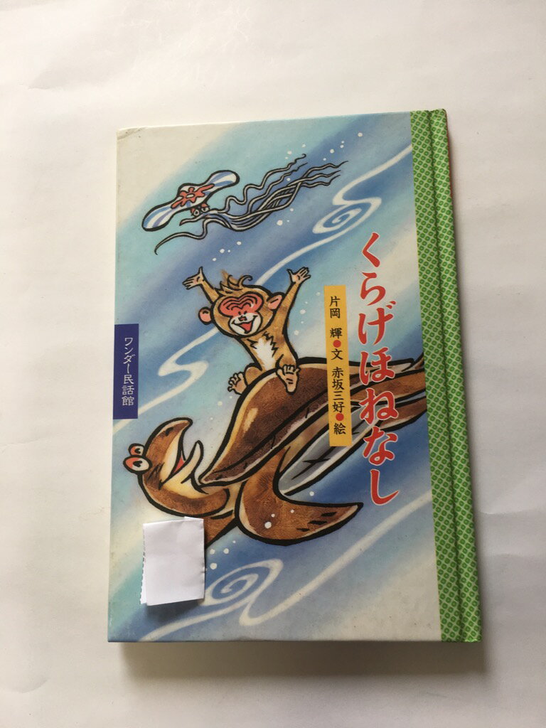 【午前9時までのご注文で即日弊社より発送！日曜は店休日】【中古】くらげほねなし　《世界文化社》