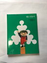 【午前9時までのご注文で即日弊社より発送！日曜は店休日】【中古】せいくらべ (ミセスこどもの本・八木田宜伊子みどりのえほん 1)　《文化出版局》