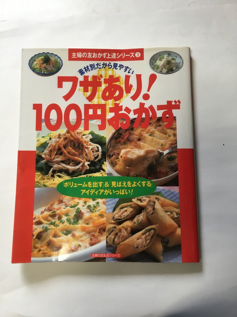 【午前9時までのご注文で即日弊社より発送!日曜は店休日】【中古】ワザあり!100円おかず—素材別だから見やすい (主婦の友生活シリーズ—...