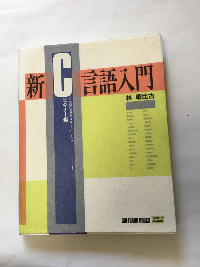 【午前9時までのご注文で即日弊社より発送！日曜は店休日】【中古】新C言語入門〈ビギナー編〉 (C言語..