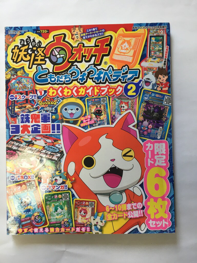 【午前9時までのご注文で即日弊社より発送！日曜は店休日】【中古】 妖怪ウォッチ ウキウキペディアガ..