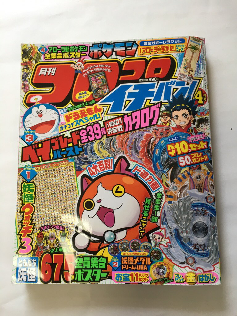 【午前9時までのご注文で即日弊社より発送！日曜は店休日】【中古】コロコロイチバン! 2017年 04 月号 [雑誌]