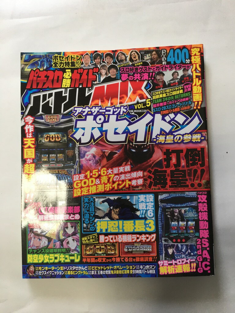 【午前9時までのご注文で即日弊社より発送！日曜は店休日】【中古】 パチスロ必勝ガイド バトルMIX VOL.5 (GW MOOK 330)