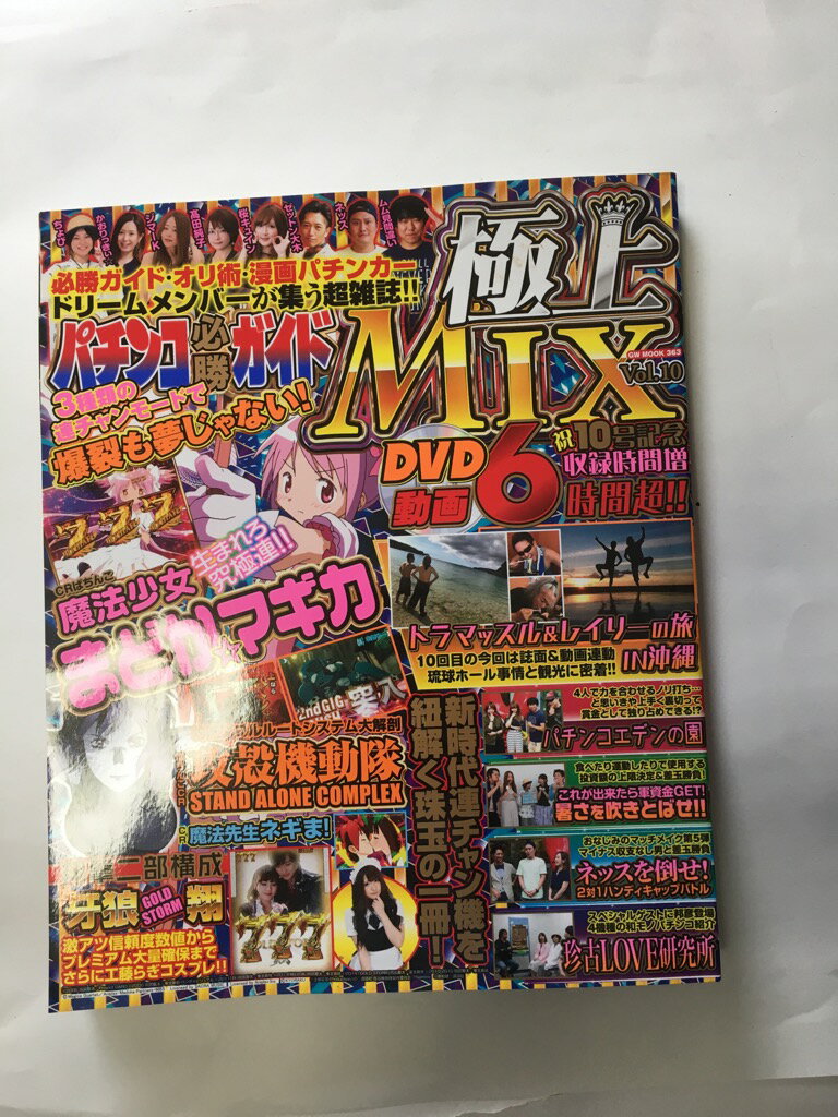 【午前9時までのご注文で即日弊社より発送！日曜は店休日】【中古】パチンコ必勝ガイド 極上MIX vol.10 (GW MOOK 363)