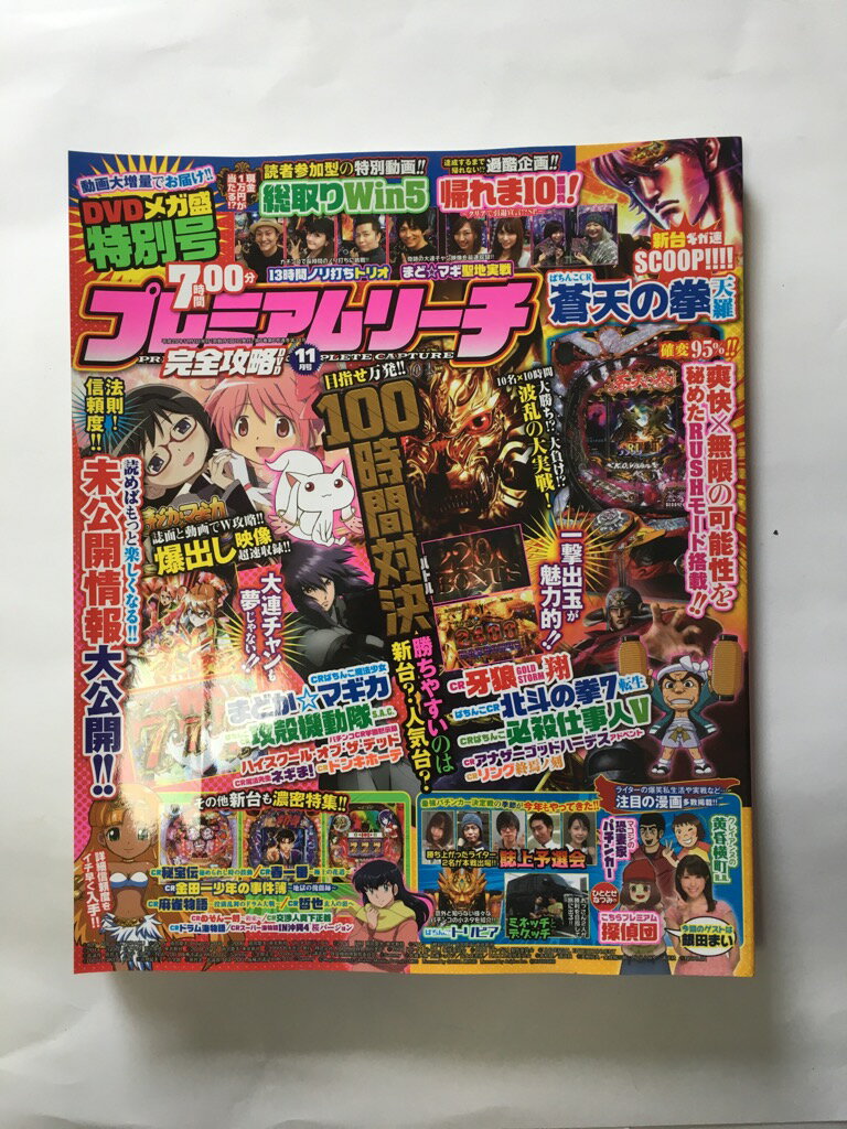 【午前9時までのご注文で即日弊社より発送！日曜は店休日】【中古】 プレミアムリーチ完全攻略DVD 2017年 11月号