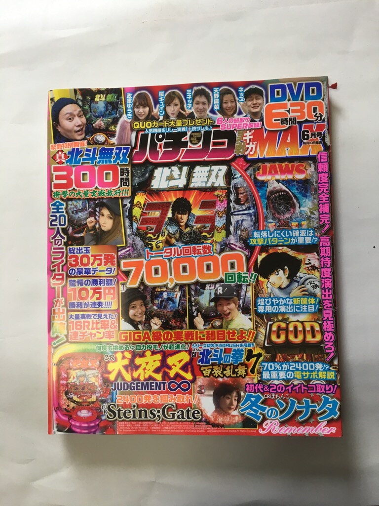 【午前9時までのご注文で即日弊社より発送！日曜は店休日】【中古】 パチンコ実戦ギガMAX 2018年 6月号