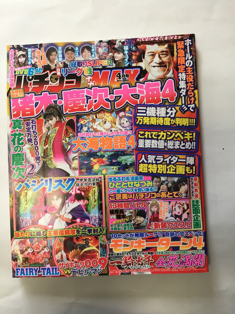 【午前9時までのご注文で即日弊社より発送！日曜は店休日】【中古】パチンコ実戦ギガMAX 2018年 04 月号 [雑誌]