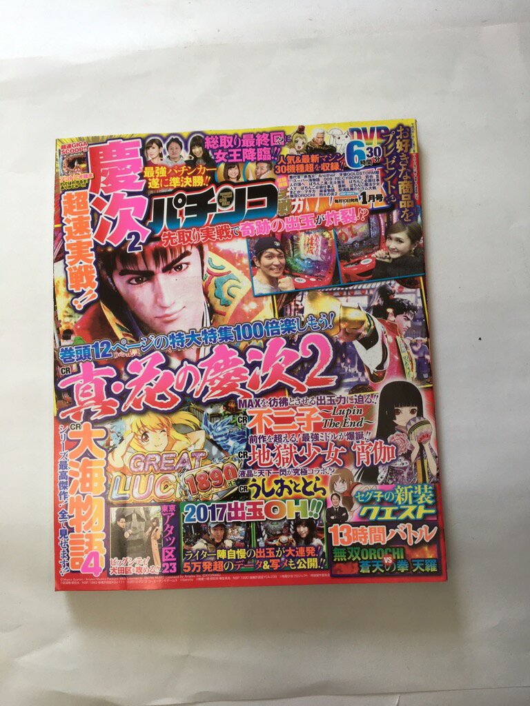 【午前9時までのご注文で即日弊社より発送！日曜は店休日】【中古】パチンコ実戦ギガMAX 2018年 01 月号 [雑誌]