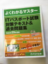 【午前9時までのご注文で即日弊社より発送！日曜は店休日】【中古】ITパスポート試験 対策テキスト&過去問題集 平成28-29年度版 (よくわかるマスター)　《FOM出版》