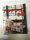 【午前9時までのご注文で即日弊社より発送!日曜は店休日】【中古】レディスブティックシリーズno.425 かんたんパッチワーク小物