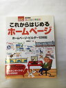 【午前9時までのご注文で即日弊社より発送!日曜は店休日】【中古】改訂新版 ぜったいデキます! これからはじめるホームページ (パソコン楽ラク入門)