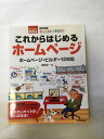 【午前9時までのご注文で即日弊社より発送！日曜は店休日】【中古】改訂新版 ぜったいデキます! これからはじめるホームページ (パソコン楽ラク入門)