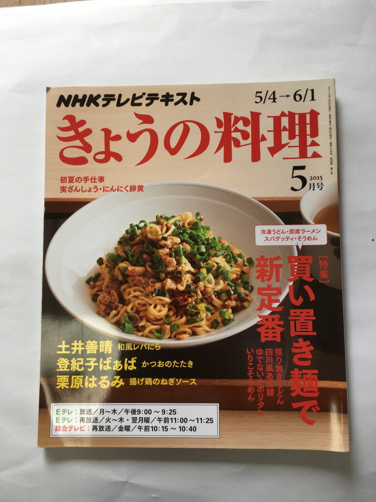 【午前9時までのご注文で即日弊社より発送!日曜は店休日】【中古】NHKテキストきょうの料理 2015年 05 月号 [雑誌