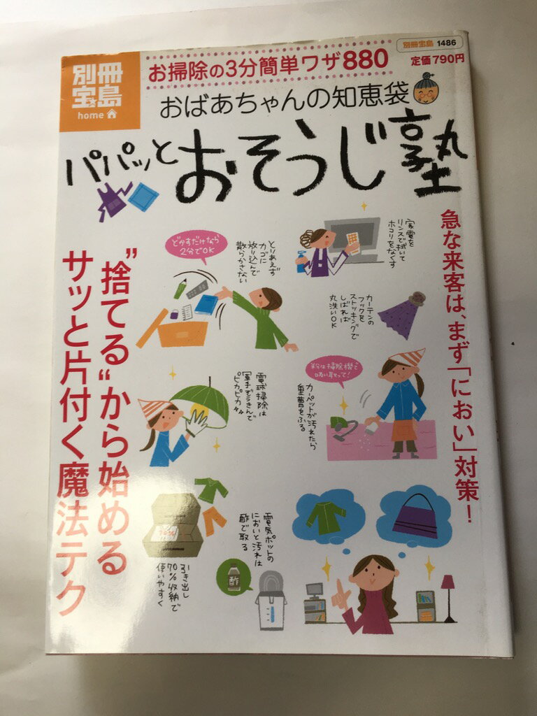 【午前9時までのご注文で即日弊社より発送！日曜は店休日】【中古】パパッとおそうじ塾 おばあちゃんの..