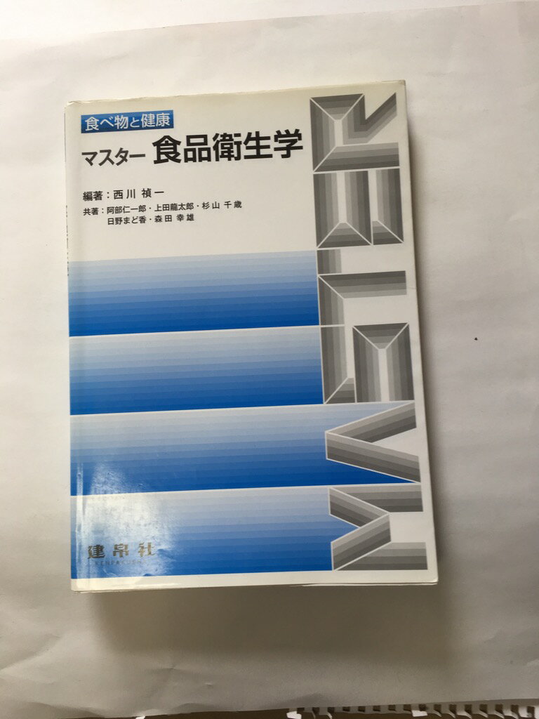 【午前9時までのご注文で即日弊社より発送！日曜は店休日】【中古】マスター食品衛生学 (食べ物と健康)　《建帛社》