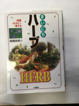 【午前9時までのご注文で即日弊社より発送！日曜は店休日】【中古】まいにちハーブ—料理・セラピー・育て方《大泉書店》