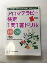 【午前9時までのご注文で即日弊社より発送！日曜は店休日】【中古】アロマテラピー検定1問1答ドリル—1級2級対応 赤チェックシートつき　《主婦の友社》