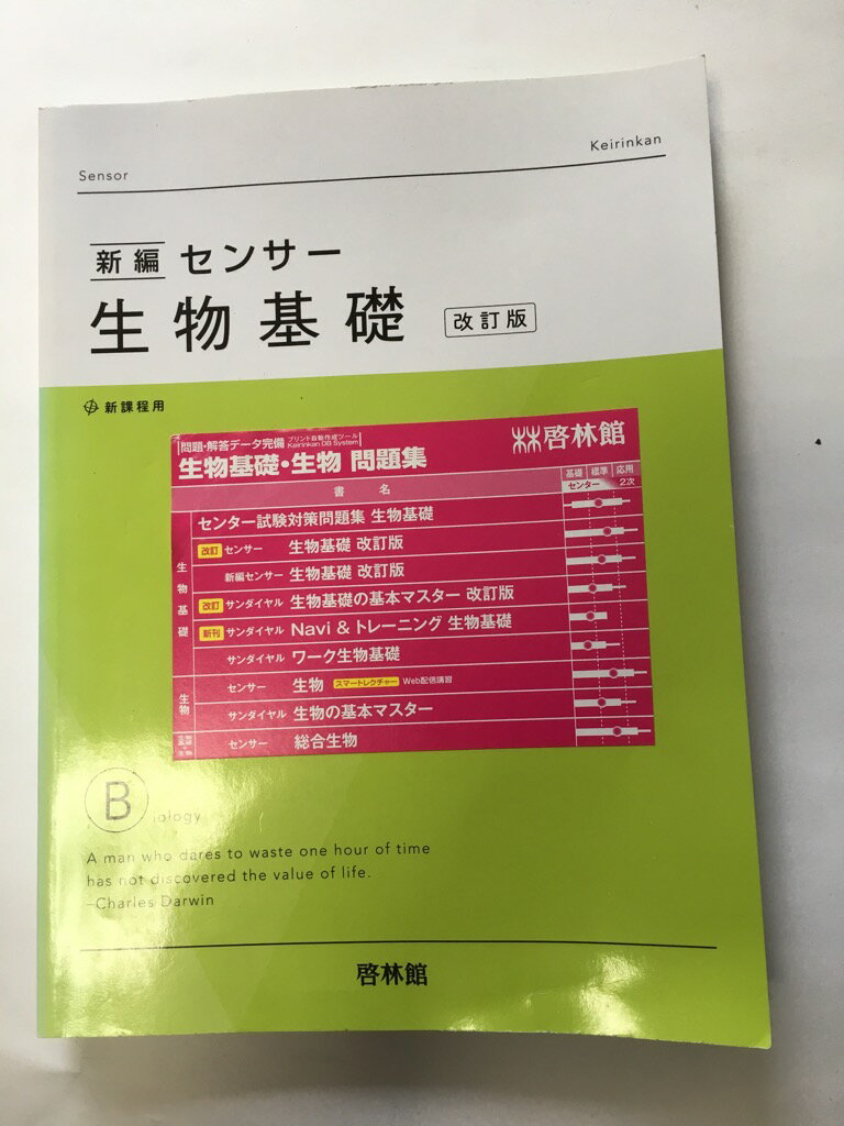 【午前9時までのご注文で即日弊社より発送！日曜は店休日】【中古】新編センサー生物基礎—新課程用　《啓林館》