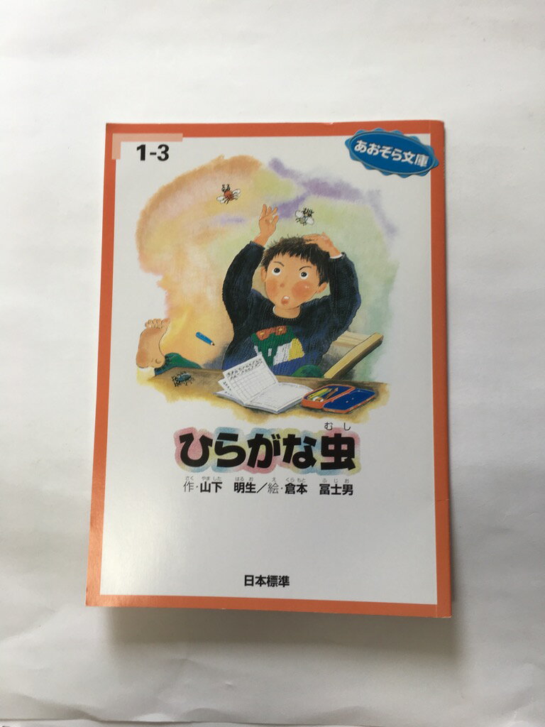 【午前9時までのご注文で即日弊社より発送！日曜は店休日】【中古】ひらがな虫　（あおぞら文庫）　《日本標準》のサムネイル