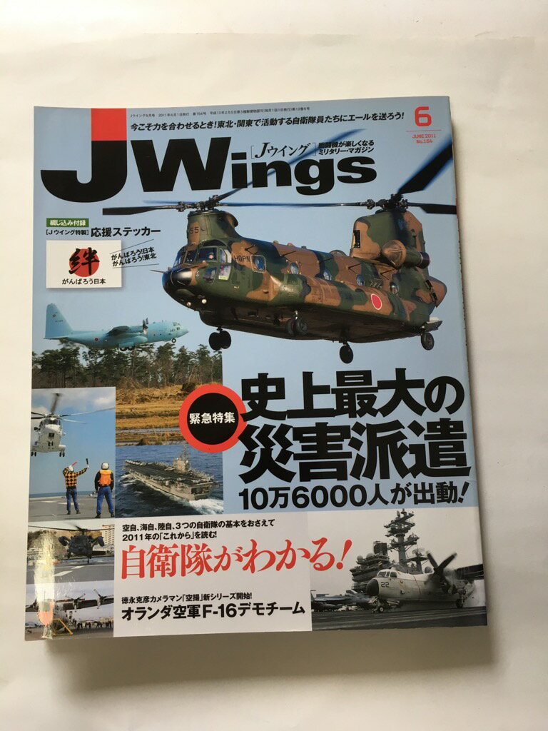 【午前9時までのご注文で即日弊社より発送！日曜は店休日】【中古】J Wings (ジェイウイング) 2011年 06月号 [雑誌]