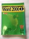 【午前9時までのご注文で即日弊社より発送！日曜は店休日】【中古】よくわかるトレーニングテキスト Microsoft Word2000〈1〉　《FOM出版》