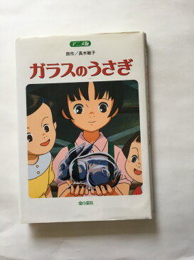 【午前9時までのご注文で即日弊社より発送！日曜は店休日】【中古】アニメ版 ガラスのうさぎ　《金の星社》