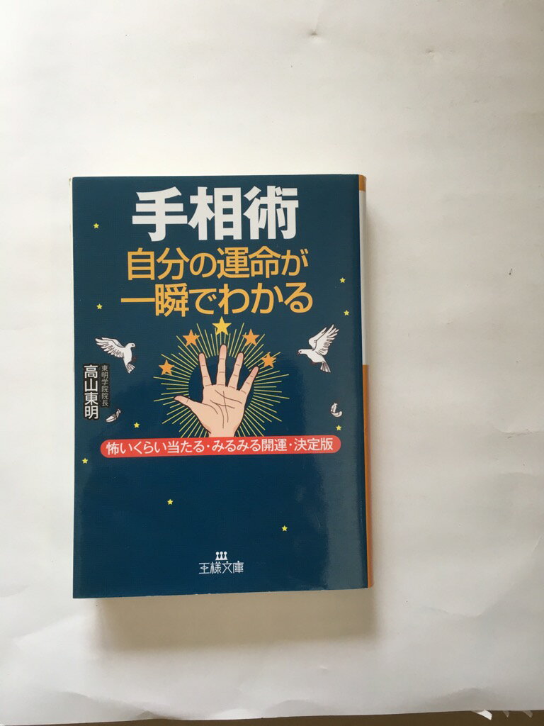 【午前9時までのご注文で即日弊社より発送！日曜は店休日】【中古】手相術 自分の運命が一瞬でわかる—怖いくらい当たる・みるみる開運・決定版 (王様文庫