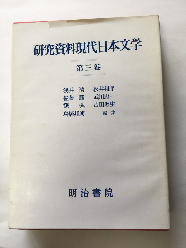 【午前9時までのご注文で即日弊社より発送！日曜は店休日】【中古】研究資料現代日本文学〈第3巻〉評論・論説・随想 (1980年)《明治書院》