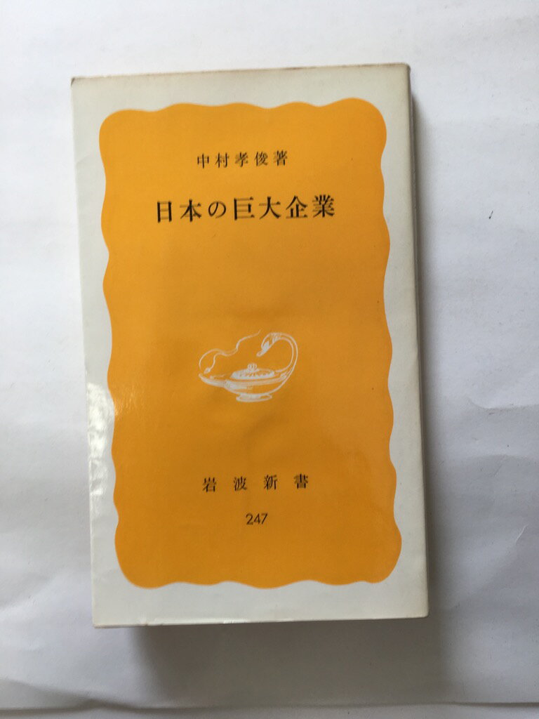 【午前9時までのご注文で即日弊社より発送！日曜は店休日】【中古】日本の巨大企業 (1983年) (岩波新書