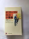 【午前9時までのご注文で即日弊社より発送!日曜は店休日】【中古】サラリーマン社会小事典 講談社現代新書