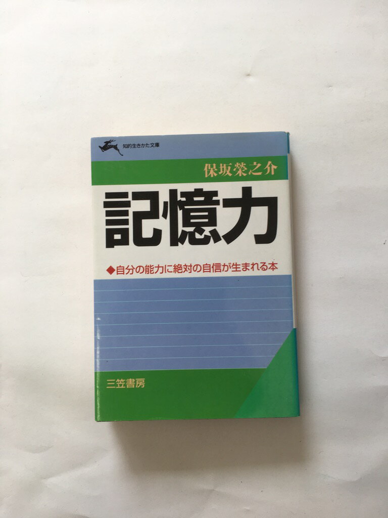 【午前9時までのご注文で即日弊社より発送！日曜は店休日】【中古】　記憶力 (知的生きかた文庫)