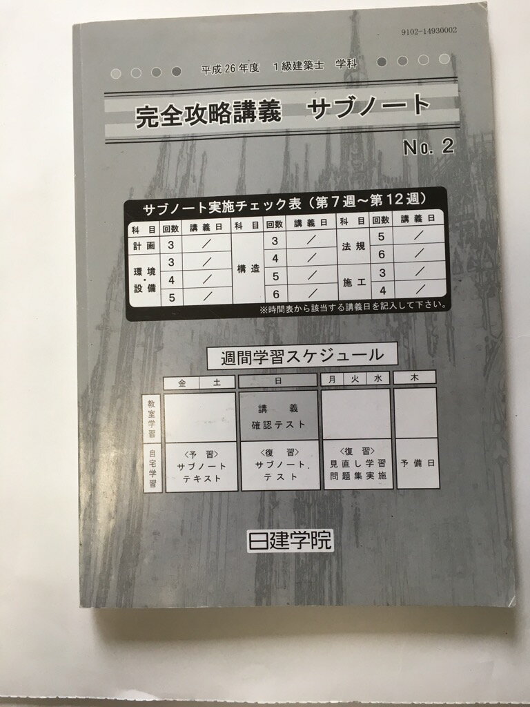 【午前9時までのご注文で即日弊社より発送！日曜は店休日】【中古】平成26年度　1級建築士学科　完全攻略講義　サブノート　NO2　《日建学院》