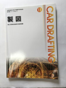 【午前9時までのご注文で即日弊社より発送!日曜は店休日】【中古】製図 《全国自動車大学校・整備専門学校協会》