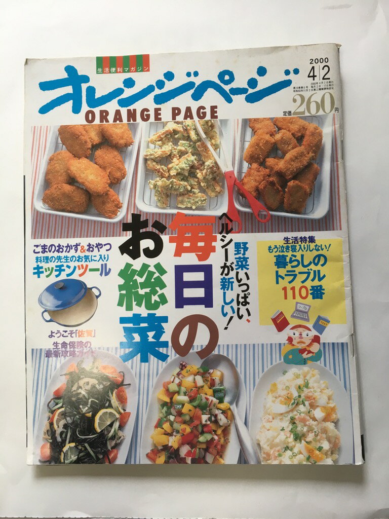 【午前9時までのご注文で即日弊社より発送!日曜は店休日】【中古】オレンジページ 2000年 4月2日号