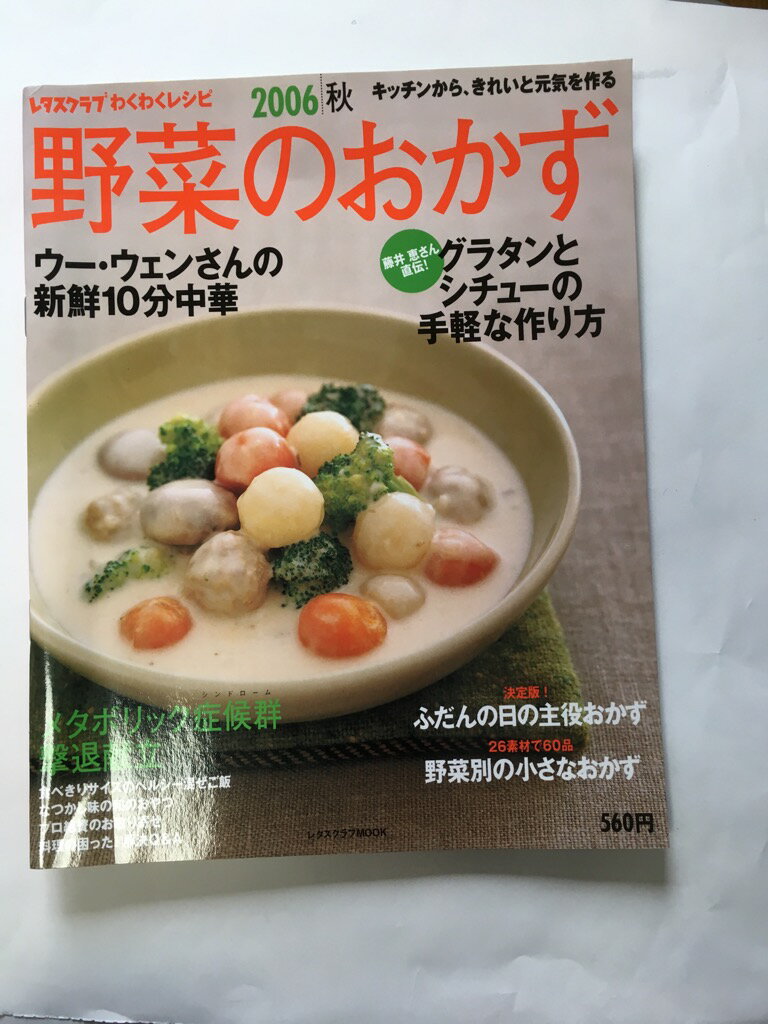 【午前9時までのご注文で即日弊社より発送!日曜は店休日】【中古】野菜のおかず (2006秋号) (レタスクラブMOOK—レタスクラブわくわくレシピ)