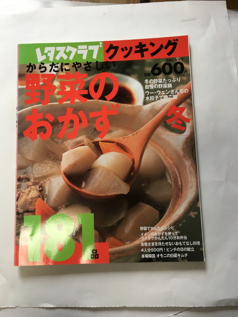 【午前9時までのご注文で即日弊社より発送!日曜は店休日】【中古】からだにやさしい野菜のおかず冬181品 (SSCムック—レタスクラブクッキング)