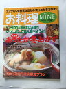 【午前9時までのご注文で即日弊社より発送！日曜は店休日】【中古】お料理Mine 第6巻第6号 (別冊MINE)