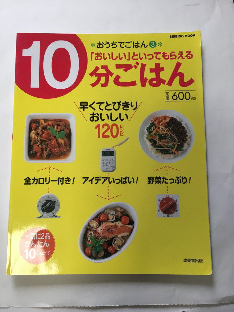 【午前9時までのご注文で即日弊社より発送!日曜は店休日】【中古】「おいしい」といってもらえる10分ごはん—早くてとびきりおいしい120レシピ (SE...