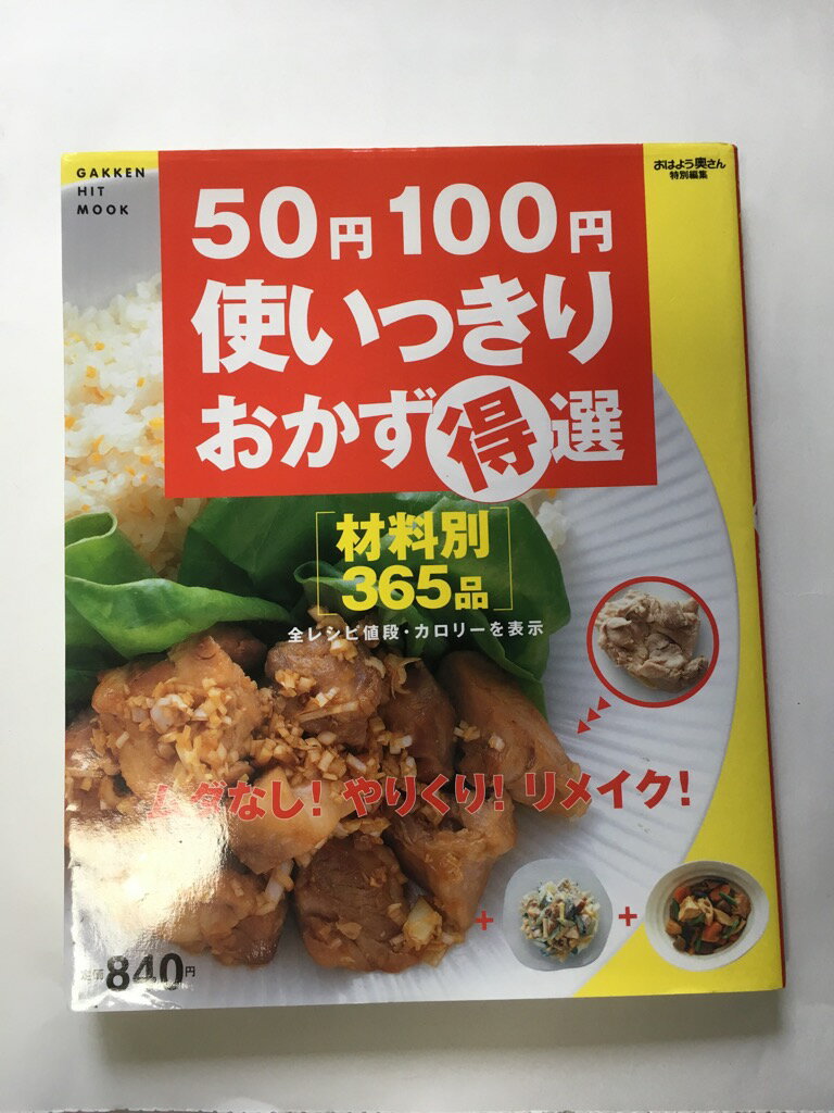 【午前9時までのご注文で即日弊社より発送!日曜は店休日】【中古】50円100円使いっきりおかず得選—材料別おかず365品 (Gakken hit m...