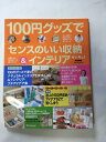 【午前9時までのご注文で即日弊社より発送！日曜は店休日】【中古】100円グッズでセンスのいい収納&イ ...