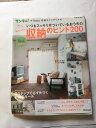 【午前9時までのご注文で即日弊社より発送!日曜は店休日】【中古】いつもスッキリ片づいているおうちの収納のヒント200 《ベネッセ》
