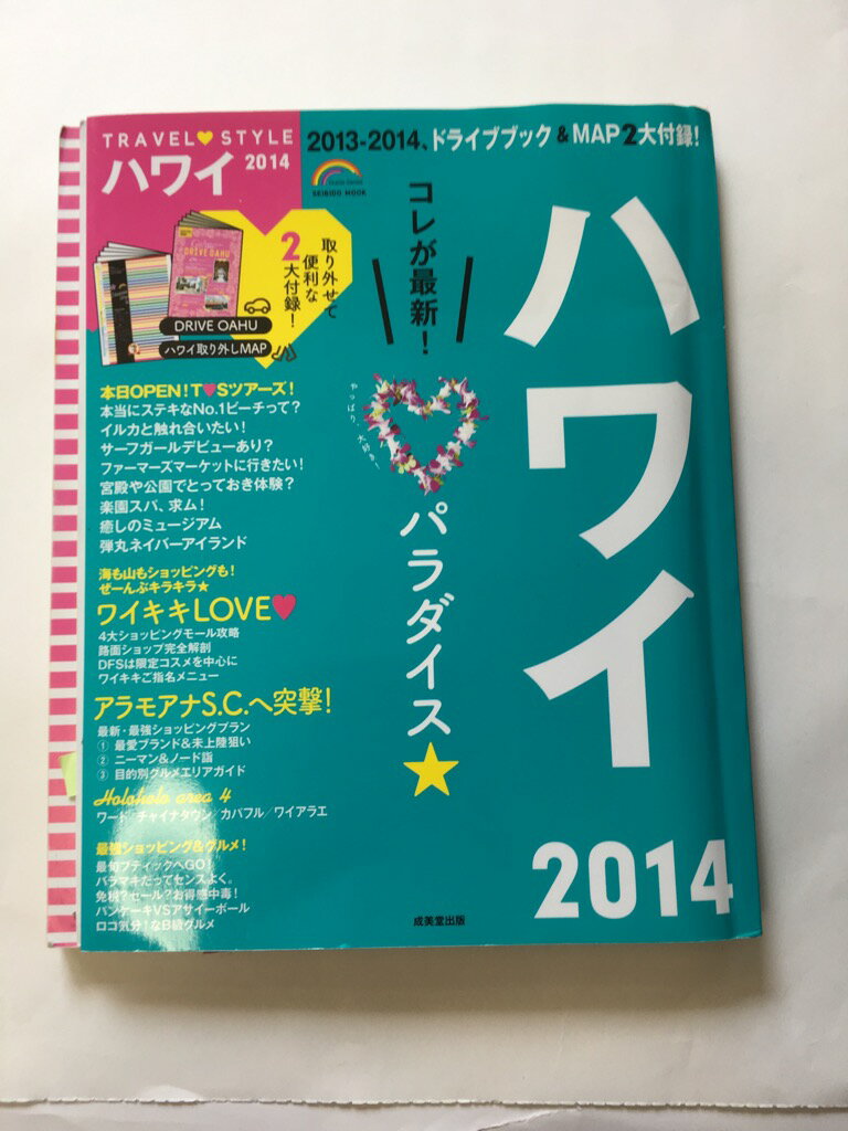 【午前9時までのご注文で即日弊社より発送！日曜は店休日】【中古】TRAVEL STYLE ハワイ 2014 (SEIBIDO..