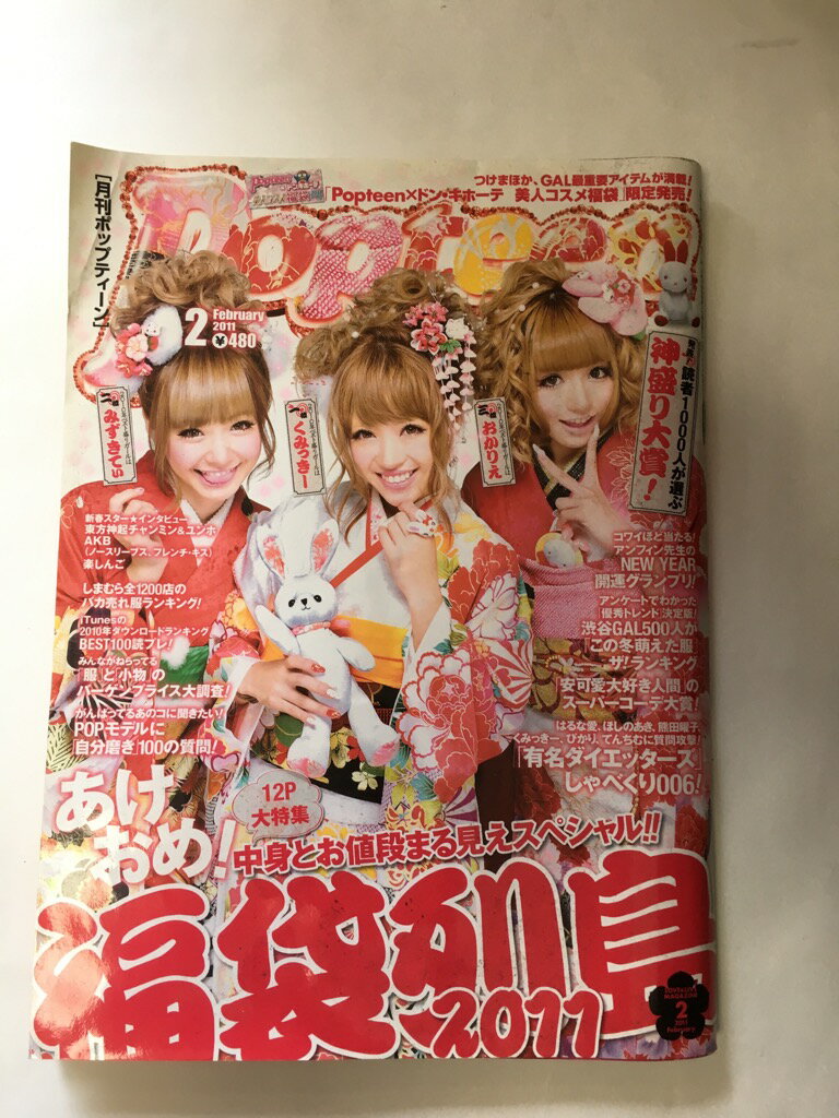 【午前9時までのご注文で即日弊社より発送！日曜は店休日】【中古】Popteen (ポップティーン) 2011年 02月号 [雑誌]