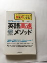 【午前9時までのご注文で即日弊社より発送!日曜は店休日】【中古】英語高速メソッド—ネイティヴ・スピーカーの脳&耳になる! 《新星出版社》