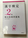 【午前9時までのご注文で即日弊社より発送！日曜は店休日】【中古】漢字検定準2級頻出度順問題集 　《高橋書店》